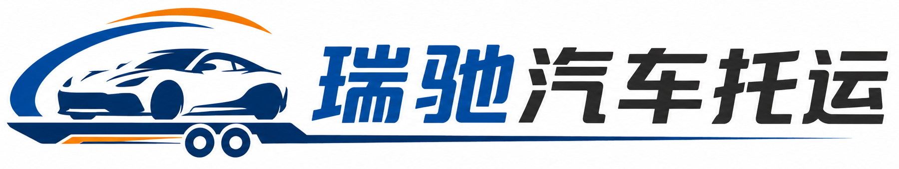 习水县瑞驰｜汽车托运_轿车托运_私家车异地运车_新能源车辆托运